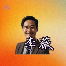 李薇